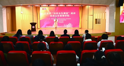 济南市“出彩女生课堂”巡讲活动走进山东管理学院,为学生带来一场精神盛宴 记者 张效嘉 摄